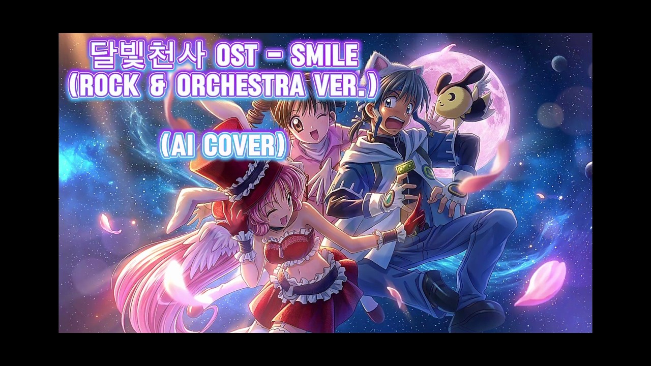 달빛천사 OST - Smile (Rock & Orchestra Ver.) (AI Cover)
