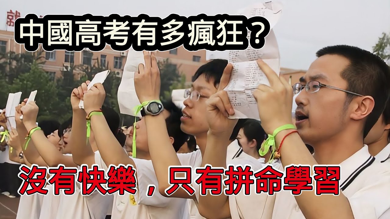 中國人對高考有多瘋狂！沒有人問你快樂不快樂，只有無盡的拼命學習