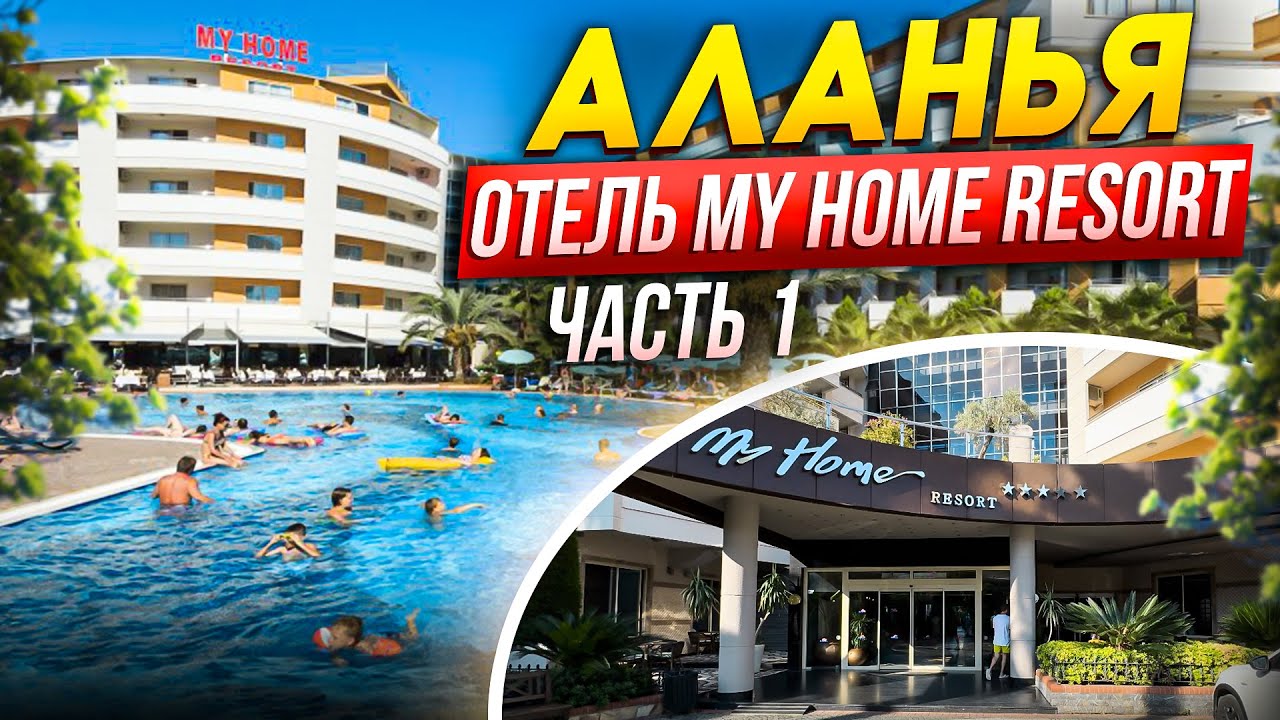 ЛУЧШИЙ ОТПУСК В ОТЕЛЕ MY HOME RESORT 5* ТУРЦИЯ 1-Я ЧАСТЬ