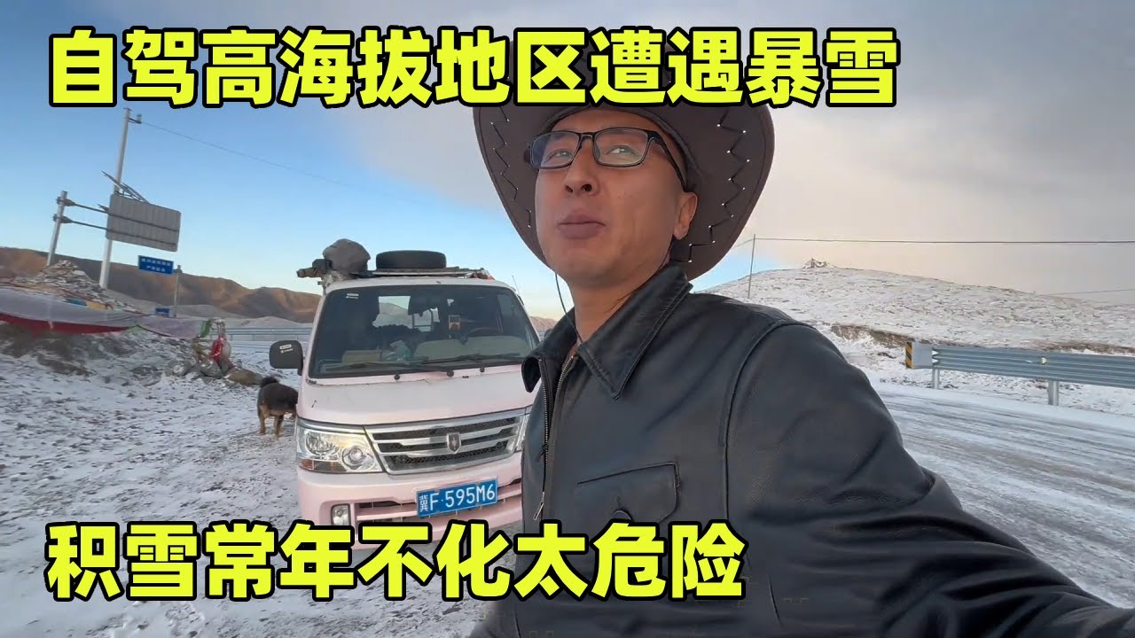 自驾高海拔地区遭遇暴雪，积雪常年不化太危险，幸亏提前换了雪地胎【小秃子旅行记】