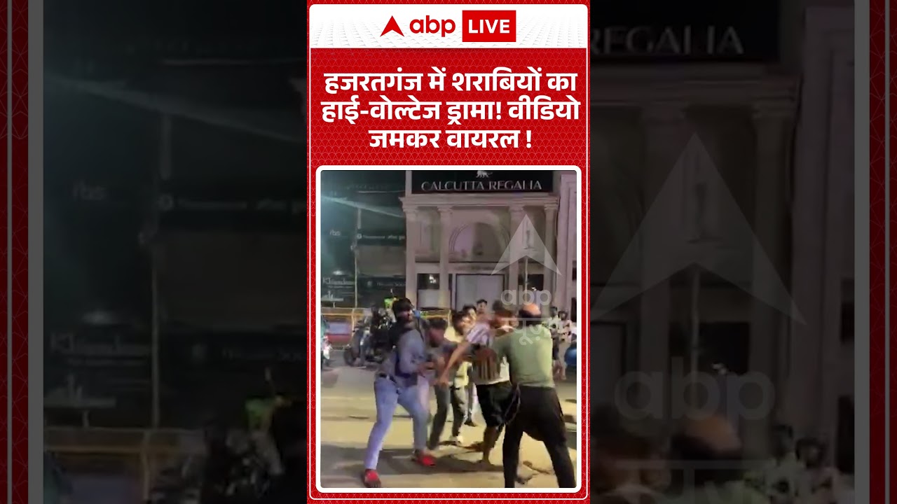 Viral Video : हजरतगंज में शराबियों का हाई वोल्टेज ड्रामा! वीडियो जमकर वायरल ! | #viral #alcohol