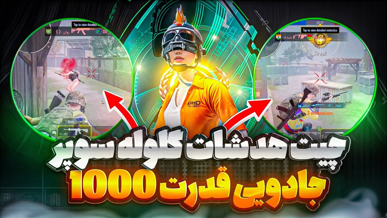 ⚡چیت پابجی سیزن جدید هدشات آیم بوت مکس تضمین ⭕
