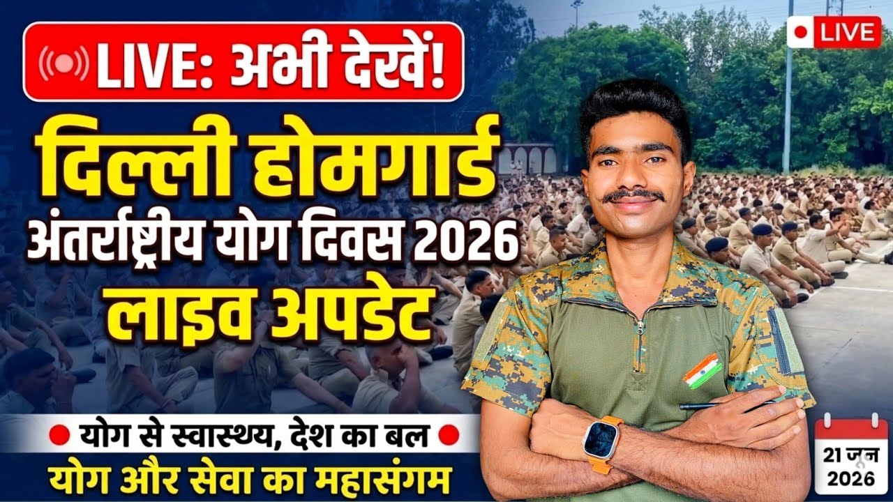 Delhi Homeguard Yoga Day 2026 LIVE : International Yoga Day 21 June || #delhihomeguard #21jun #yoga