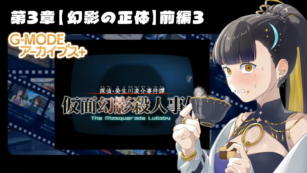 【 探偵・癸生川凌介事件譚 仮面幻影殺人事件】第３章『幻影の正体』前編３【 夜露かんな / #Vtuber 】
