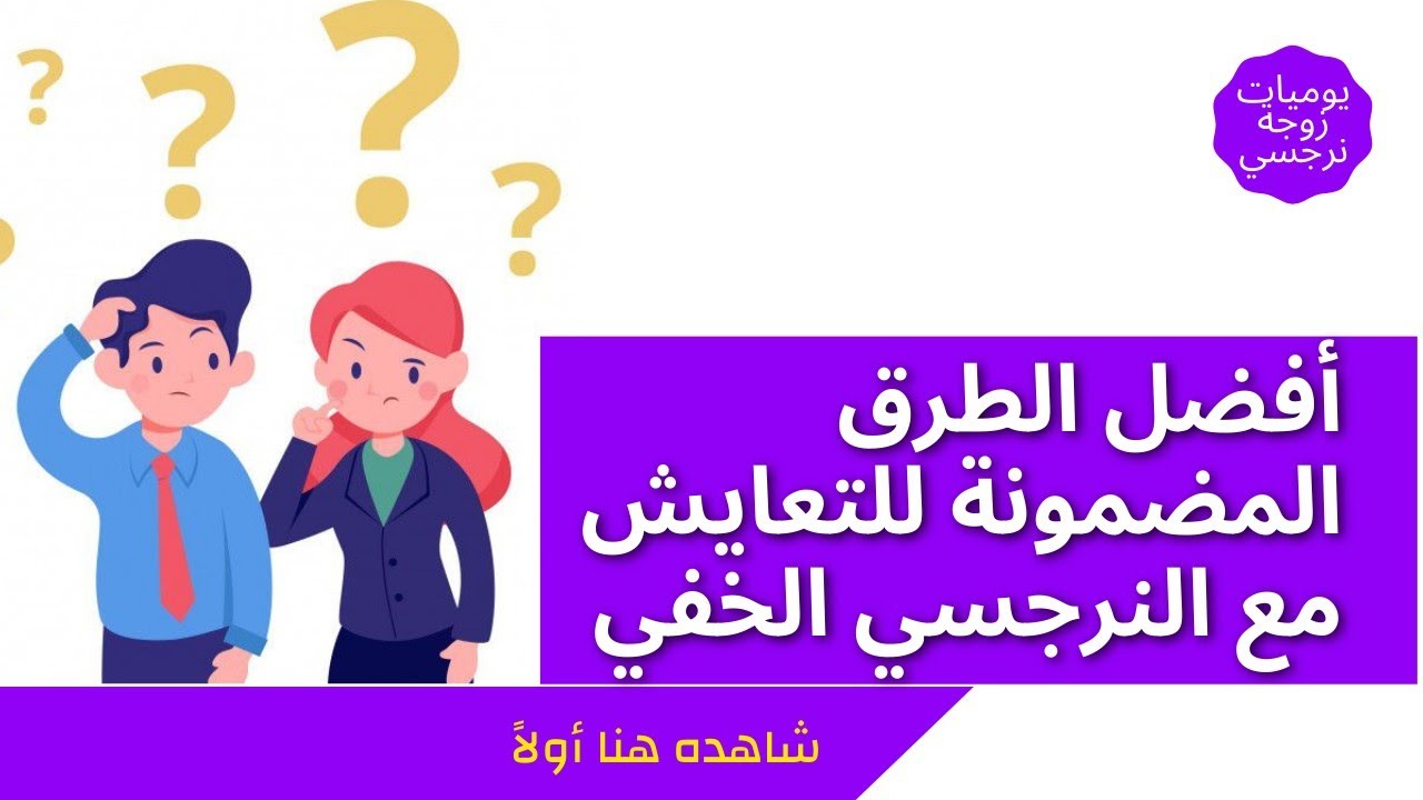 أفضل الطرق المضمونة للتعايش مع النرجسي الخفي؟