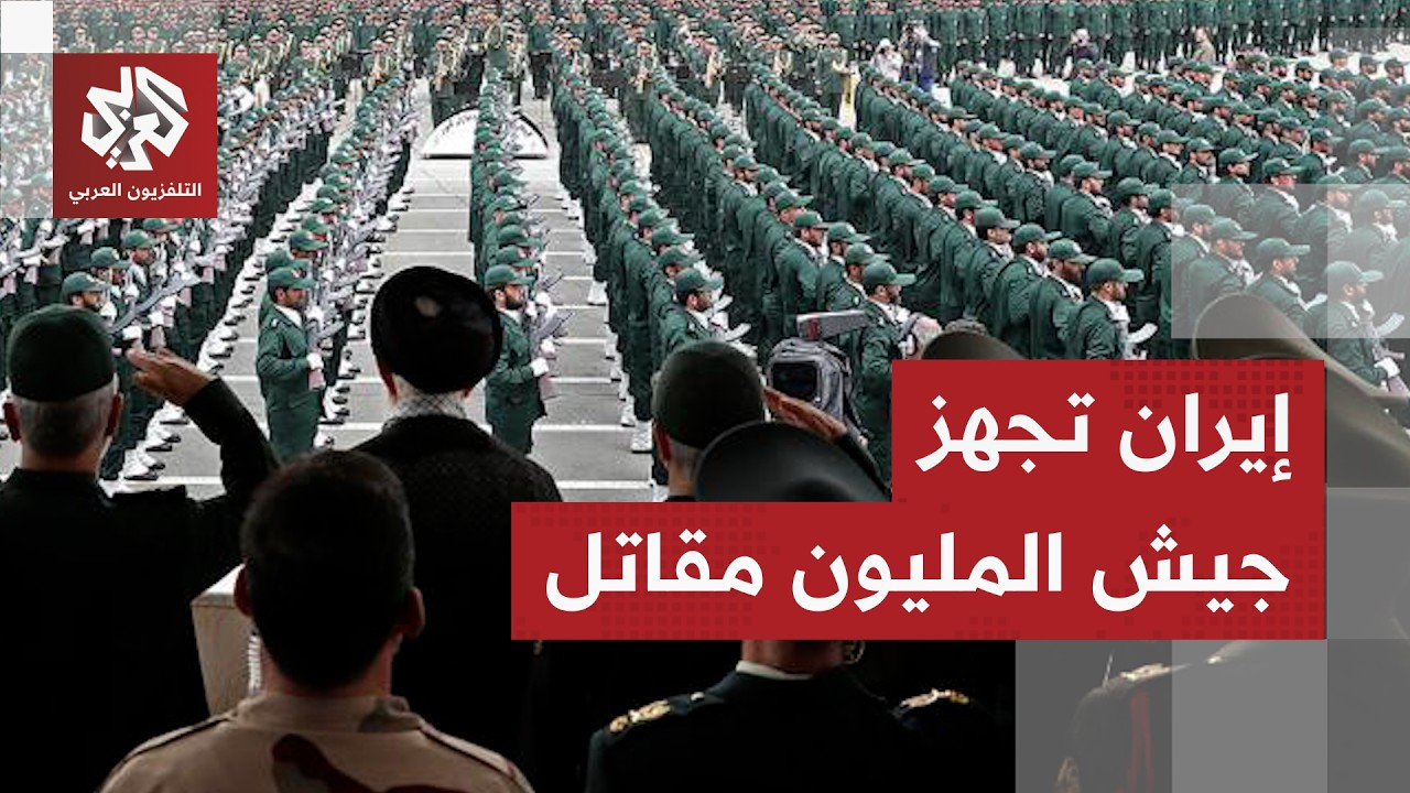 إيران تحشد مليون مقاتل لمواجهة الغزو البري الأميركي وترمب يراهن على كتيبة الموت لحسم الحرب