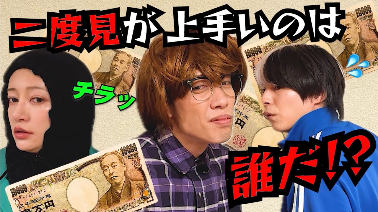 【二度見が上手い人は誰！？】二度見選手権！！