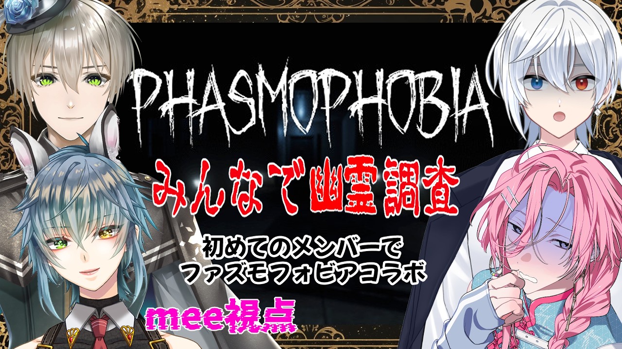 #phasmophobia #初見常連大歓迎 【初メンバーでファズモフォビア】いまだに幽霊の絞り込みが良く理解できてないメンバーmeeが行く！足手まといにならないように頑張るぞ！！