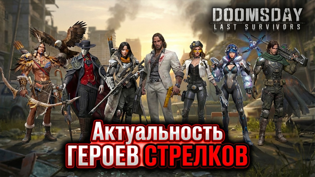 Актуальность ГЕРОЕВ СТРЕЛКОВ в 2026 Году. DOOMSDAY Last Survivors