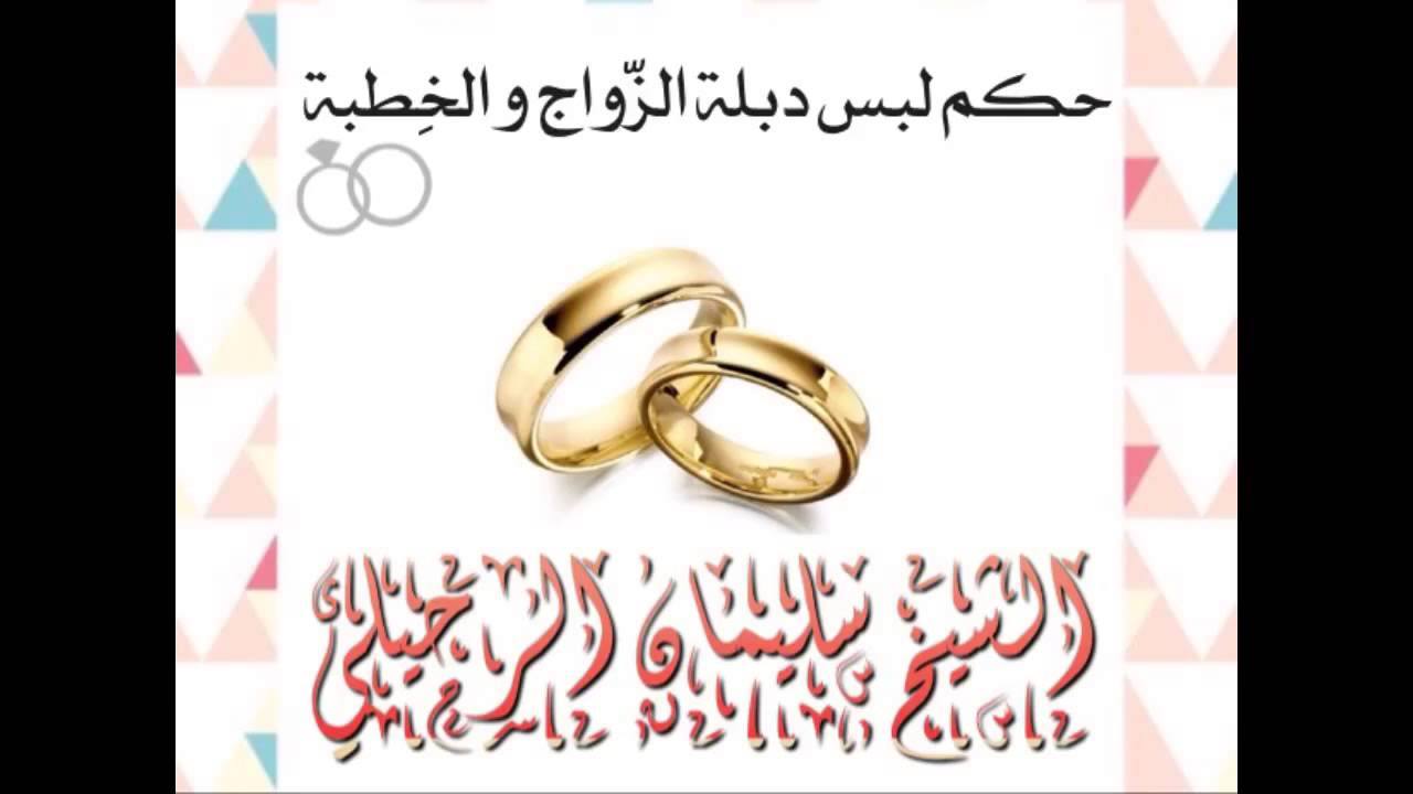 حكم لبس دبلة (خاتم) الزواج و الخطبة - الشيخ سليمان الرحيلي