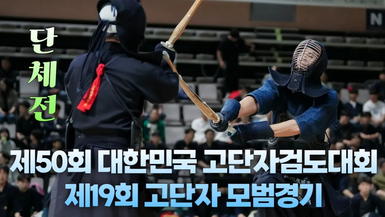 13인조 단체전_제50회 대한민국 고단자검도대회 및 제19회 고단자 모범경기