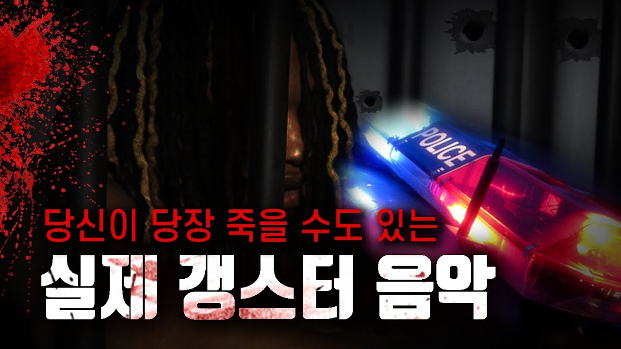 한국인 99%는 절대 이해 못하는 미국의 진짜 갱스터 이야기 | 세상에서 가장 위험한 갱 음악 총정리