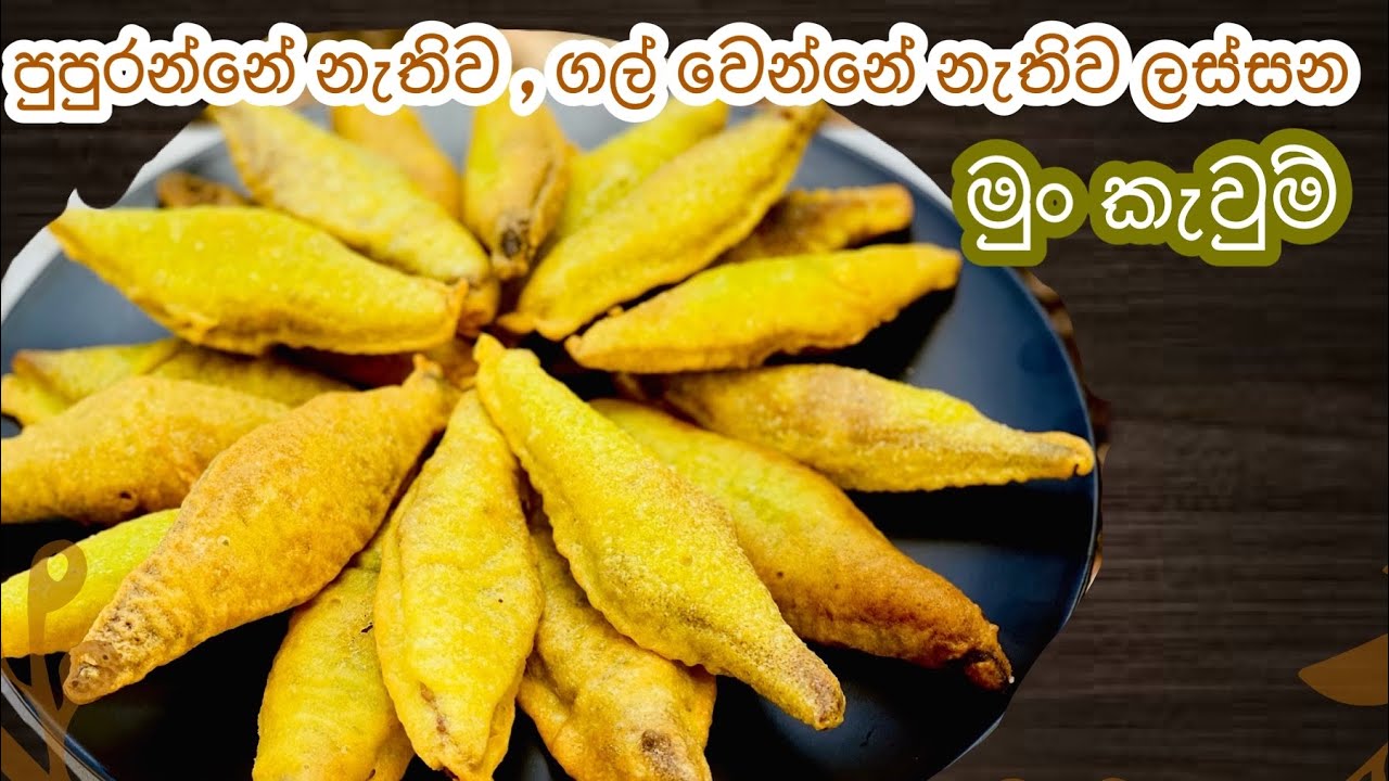 පුපුරන්නේ නැතිව, ගල් වෙන්නේ නැතිව ක්‍රිස්පි & සොෆ්ට් මුං කැවුම් හදන්නේ මෙහෙමයි