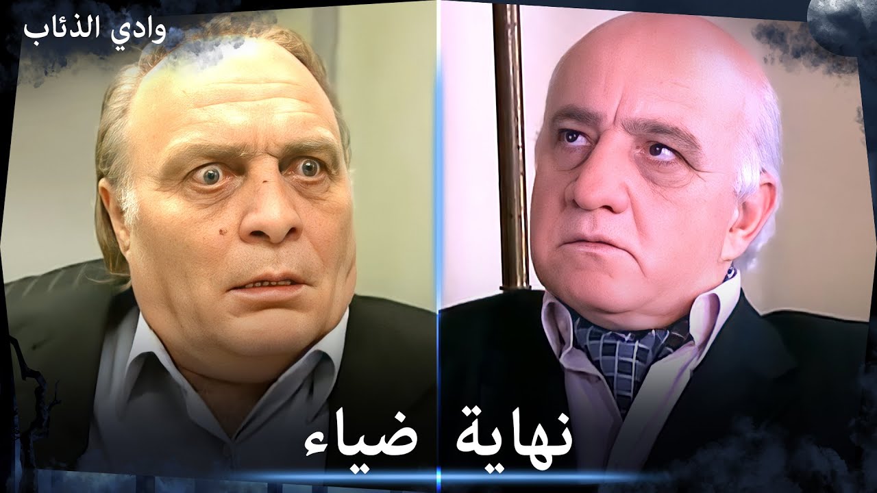 الأستخبارات قررت نهاية مسيرة ضياء في الحياة - نهاية مجلس الذئاب