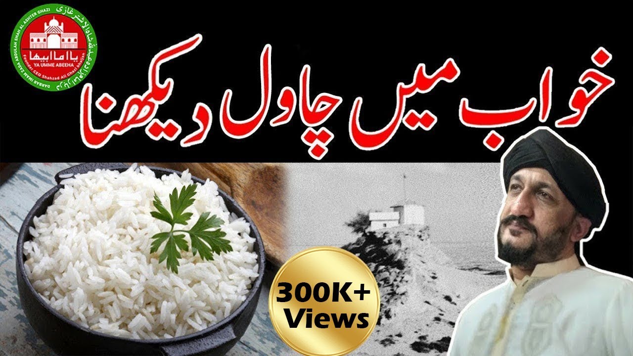 Khwab Me Chawal | Rice | Pulaow | Biryani | Khwab | Sapna | Desi | Star | Shadi | Tip | Nazar |Dream