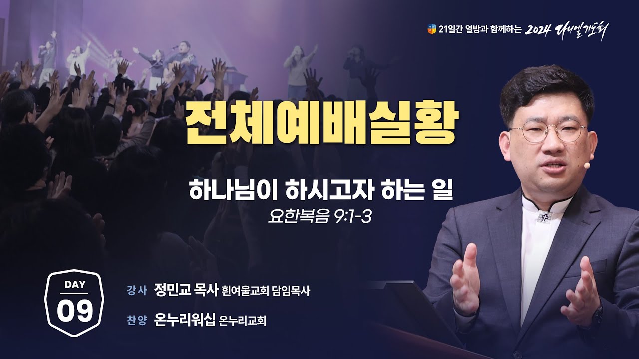 [2024 다니엘기도회 생방송 9일차] 정민교 목사 | 2024-11-09