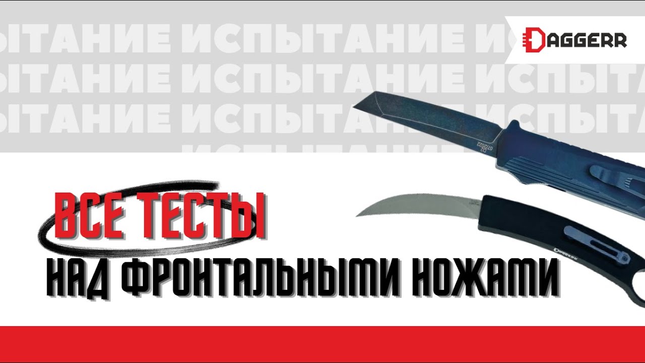 ВСЕ ИСПЫТАНИЯ ФРОНТАЛЬНЫХ НОЖЕЙ