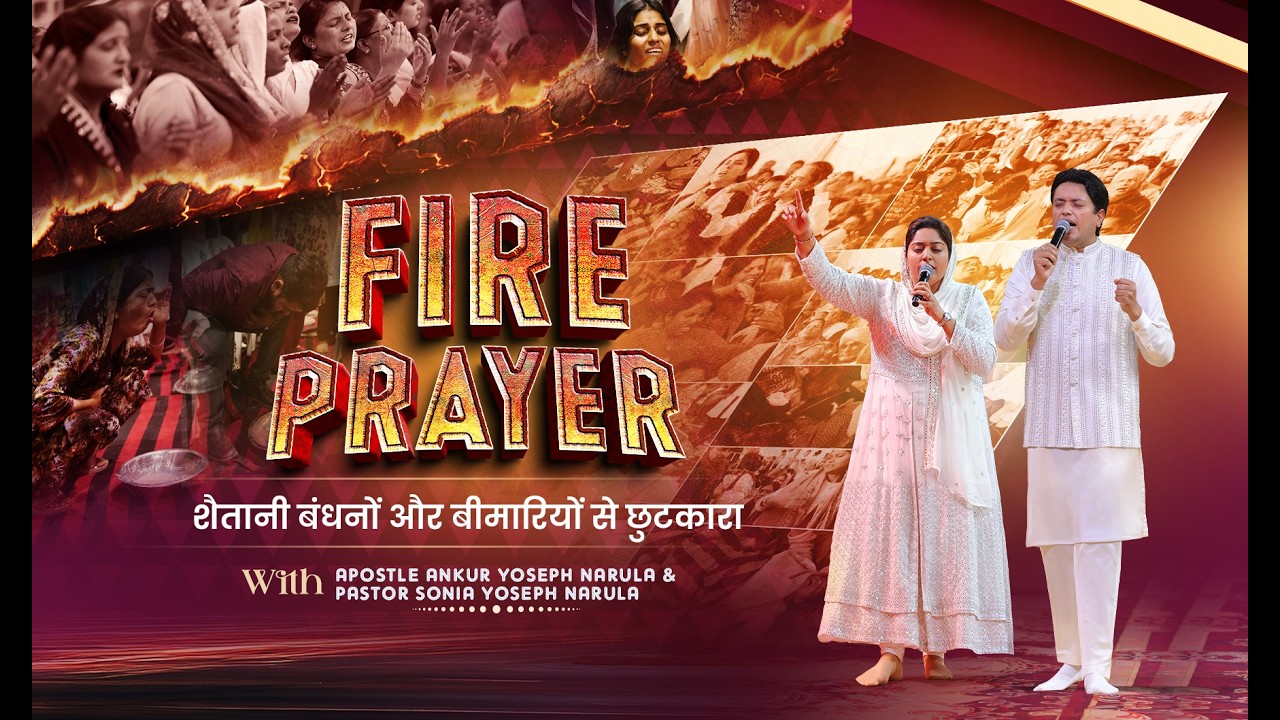 FIRE PRAYER शैतानी बंधनों और बीमारियों से छुटकारा | Ankur Narula Ministries #fireprayer #massprayer