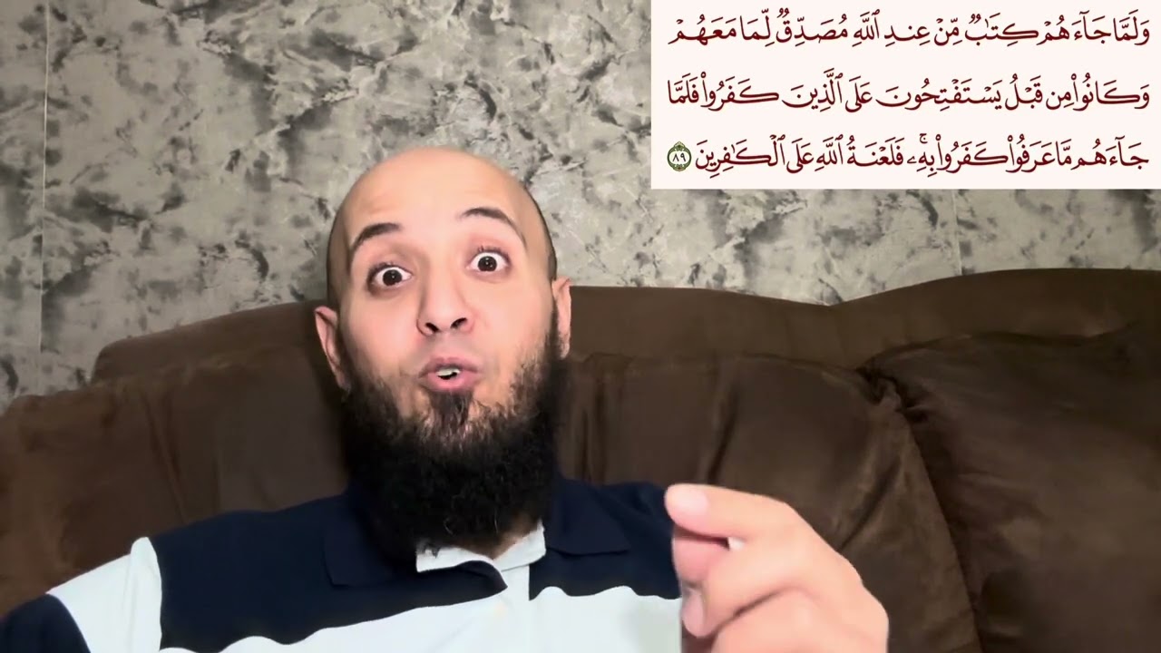 قصة آية سورة البقرة: (وَلَمَّا جَاءَهُمْ كِتَابٌ مِّنْ عِندِ اللَّهِ مُصَدِّقٌ لِّمَا مَعَهُمْ…)