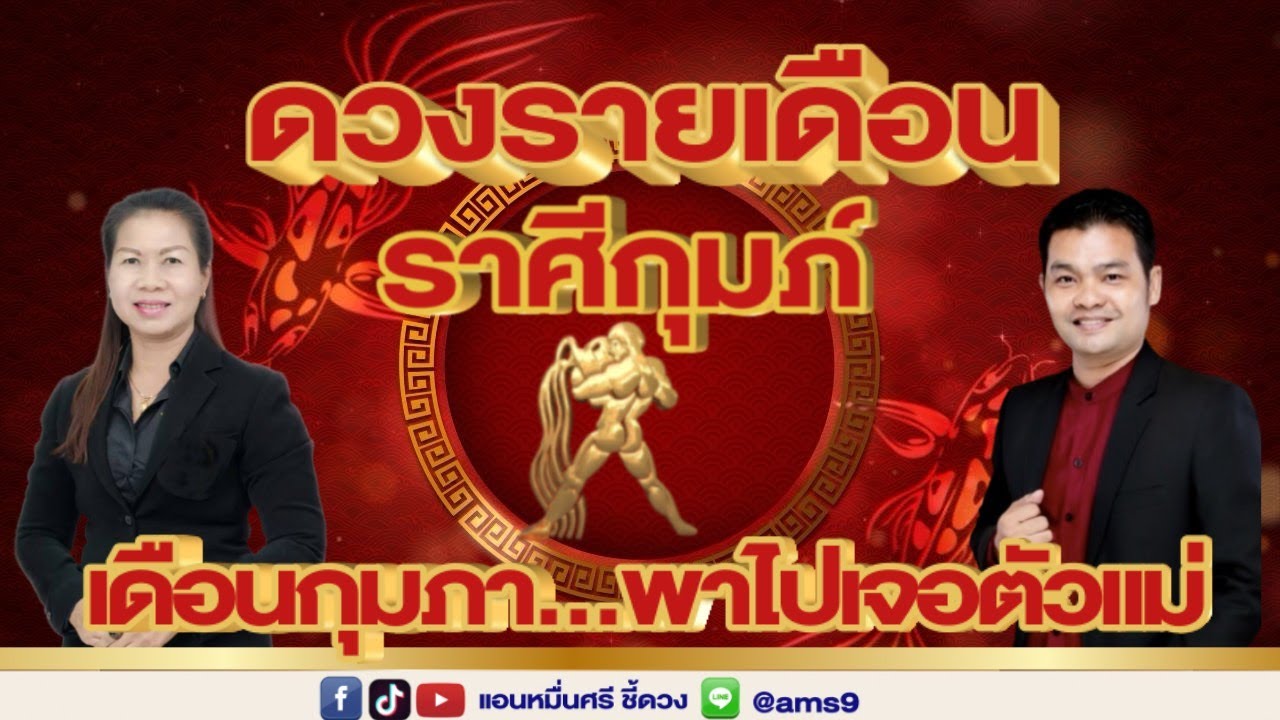 ดวงรายเดือนกุมภาพันธ์ 69  | ราศีกุมภ์