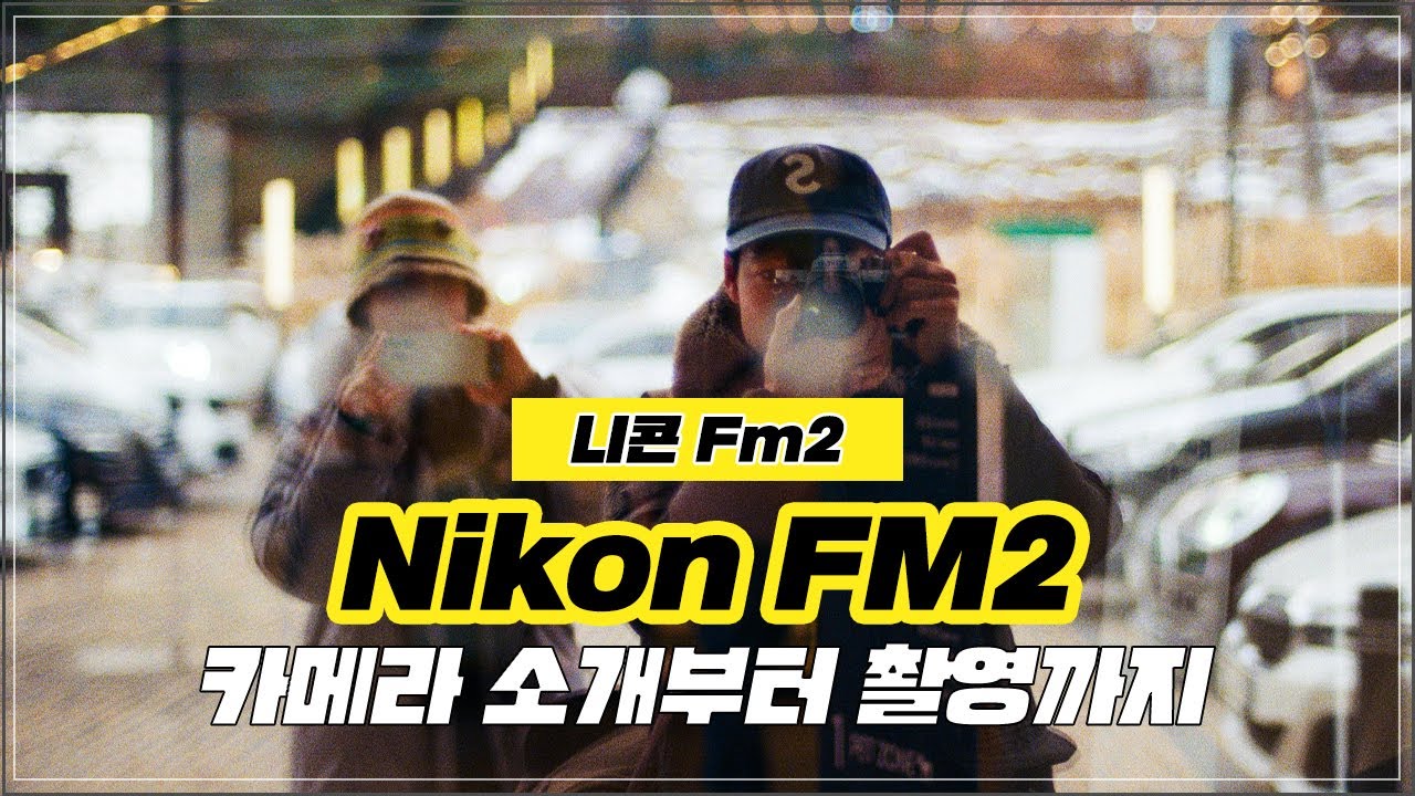 Nikon FM2 니콘FM2 ｜ 수동필름카메라 ｜니콘수동필카｜필름넣기｜필름카메라추천｜ Film Camera