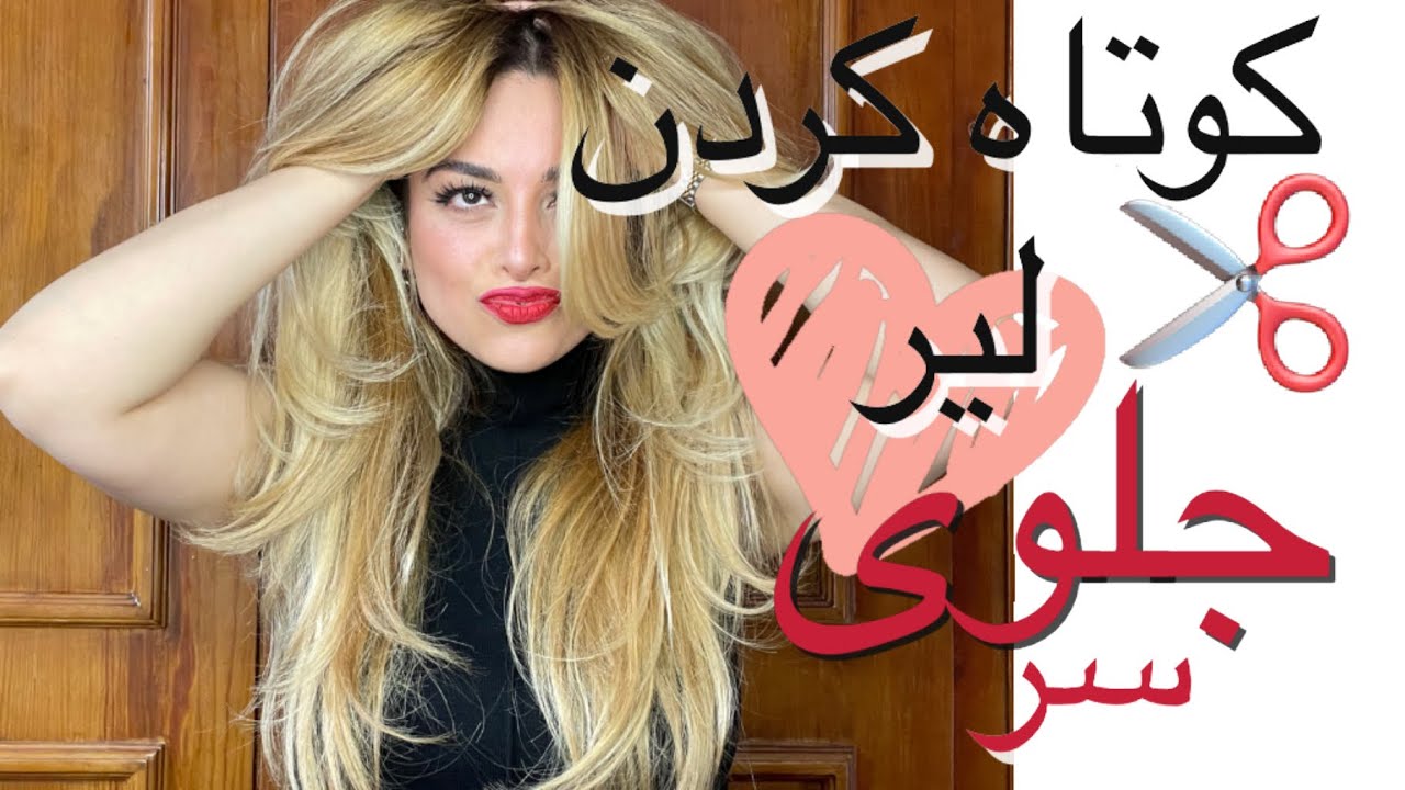 کوتاه کردن لیر جلوی سر، در خانه