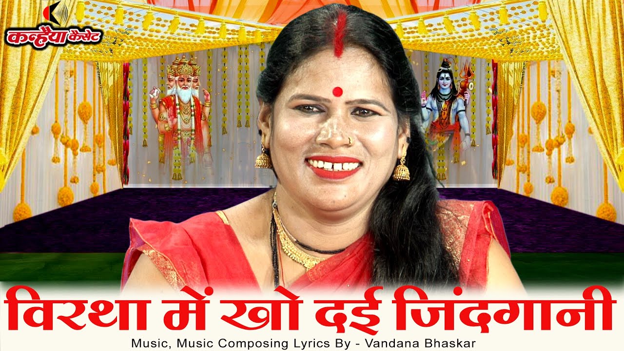 विरथा में खो दई जिंदगानी भजन बिन काया नशानी | बुंदेली महिलाओं का सत्संगी चेतावनी भजन | वंदना, रामरती