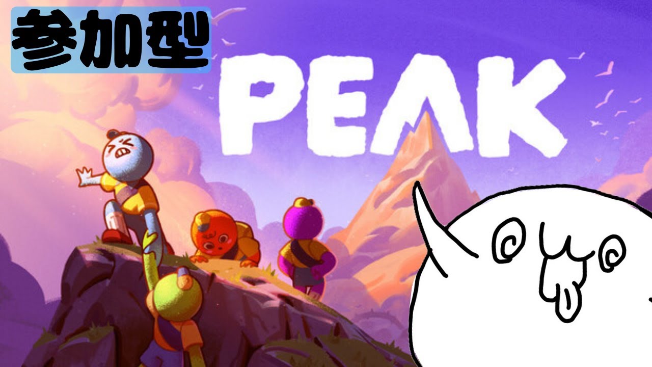 【視聴者参加型】雑談peak！夜活やるぞ！【peak】