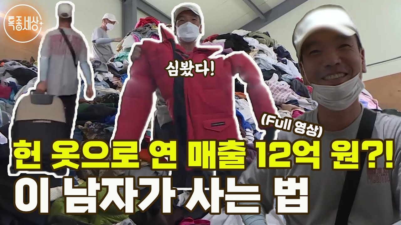 [특종세상] 헌 옷을 팔아 연 매출 12억 원을 번다고?! '옷 산'에서 심봤다를 외치는 이 남자가 사는 법 [Full영상]