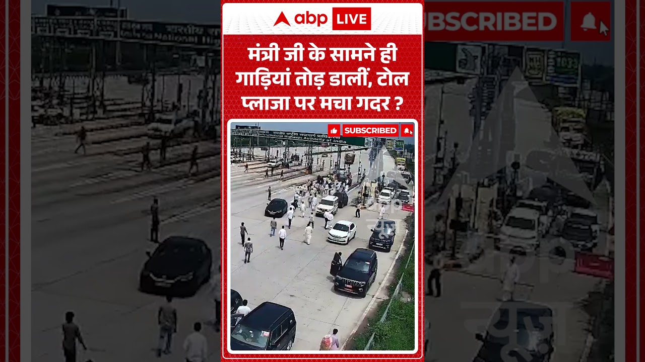 Viral Shorts: मंत्री जी के सामने ही गाड़ियां तोड़ डालीं, Toll Plaza पर मचा गदर? | #ytshorts #abpnews