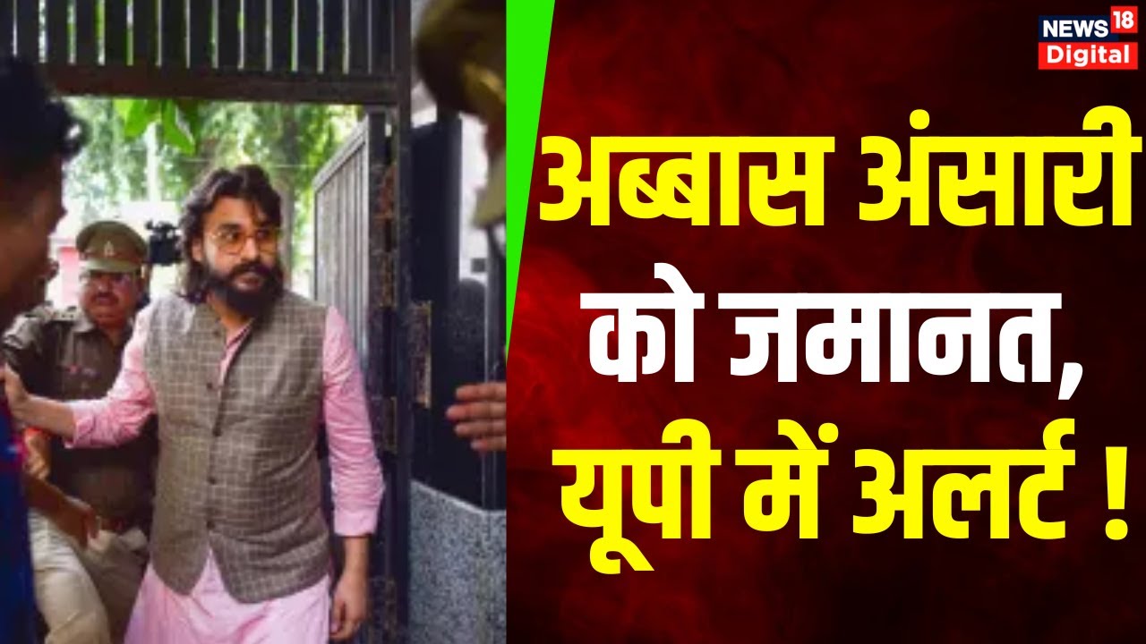 Abbas Ansari Bail News: अब्बास अंसारी को जमानत, यूपी में अलर्ट ! | UP Police | Uttar Pradesh News