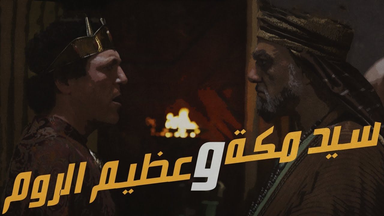سيد مكة يواجه عظيم الروم | وأصدق حوار عالمي في التاريخ الإسلامي