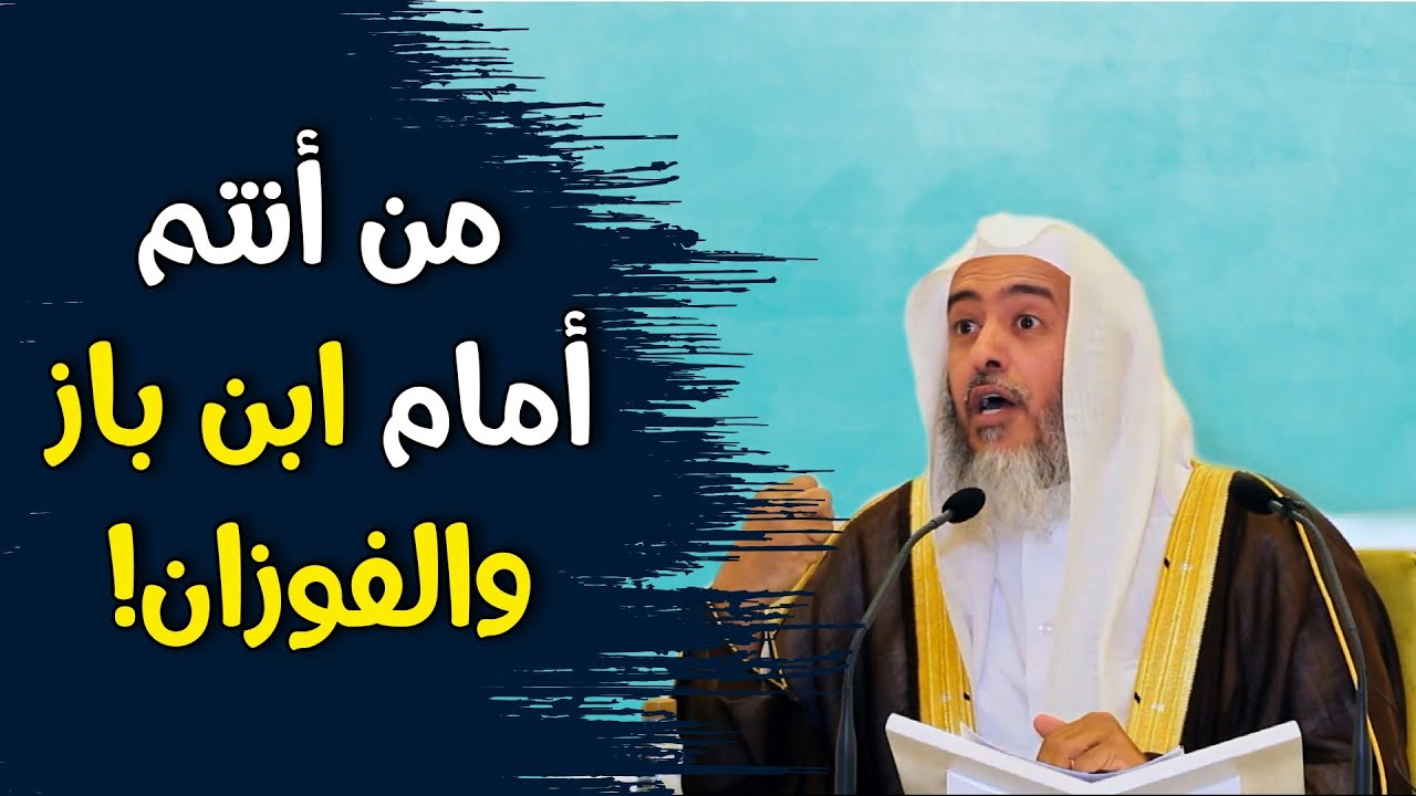 قصة وموعظة في ورع المشايخ ابن باز والفوزان والغديان عن الفتوى | الشيخ صالح العصيمي