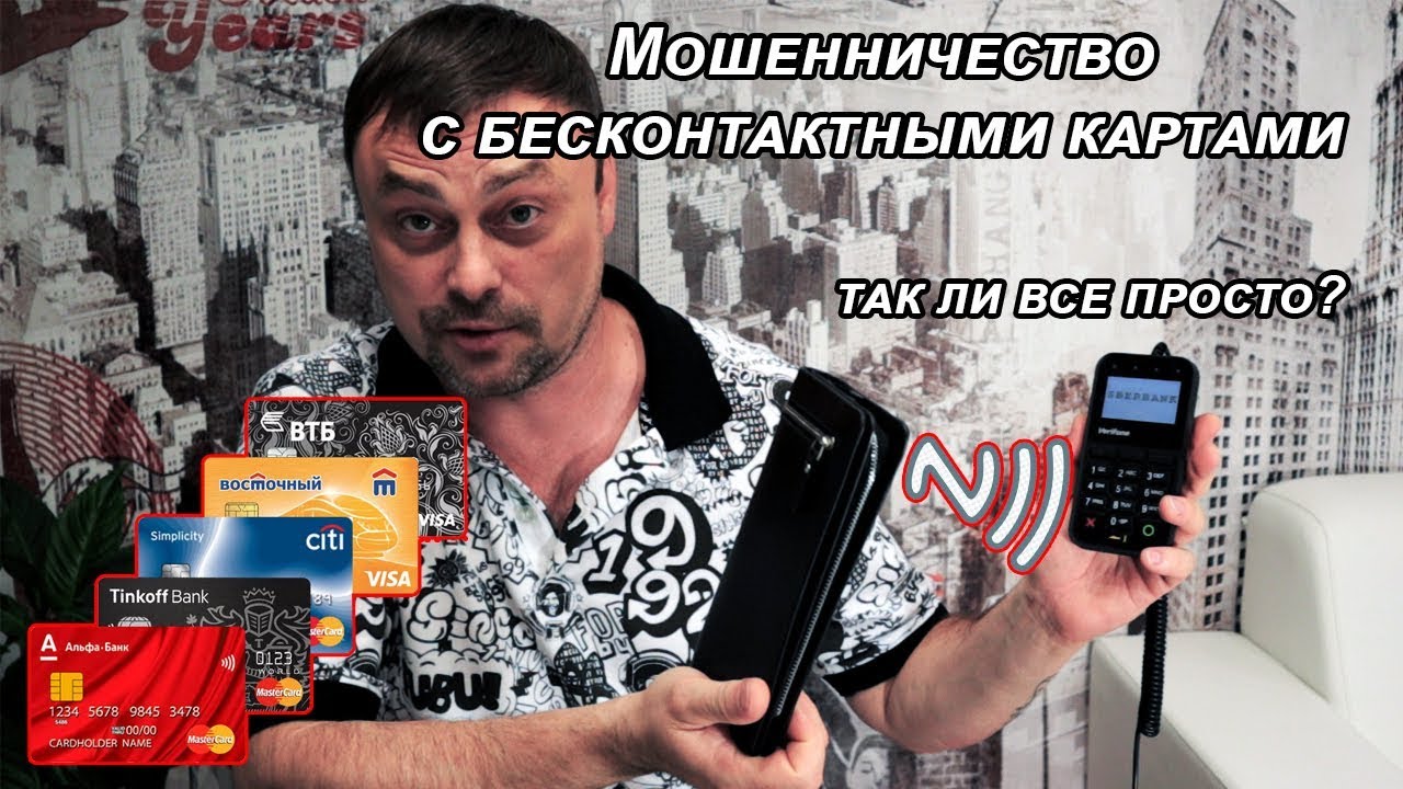 Мошенничество с бесконтактными картами. NFC ОПЛАТА