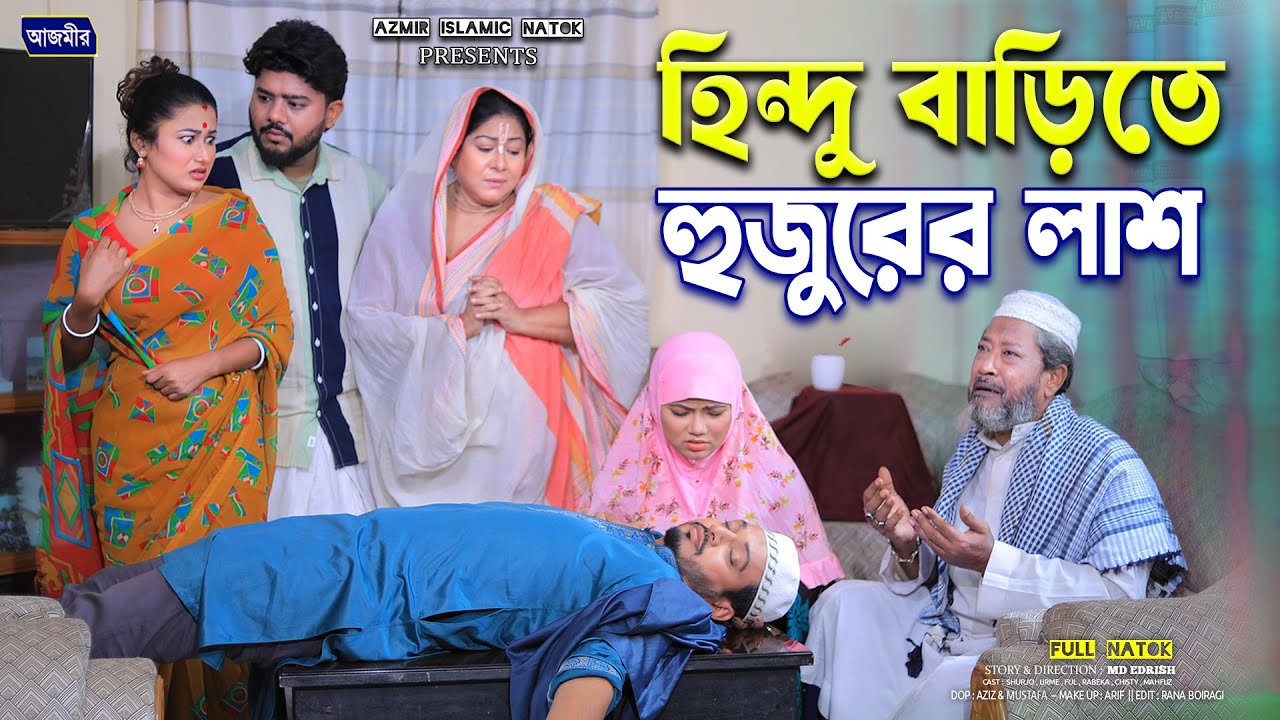 হিন্দু বাড়িতে হুজুরের লা/শ |  Shurjo | Urme | Islamic natok 2025 | Bangla natok | ইসলামিক নাটক ।
