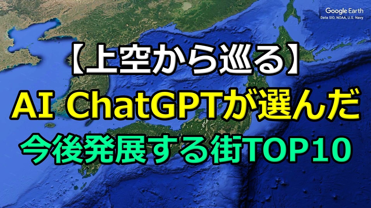 【2026年予測】ChatGPTが選ぶ今後さらに発展する街ランキングTOP10｜再開発×経済効果×未来都市【Google Earth Studio】