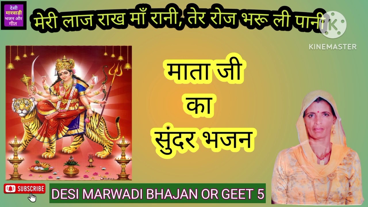 मेरी लाज राख माँ रानी, तेर रोज भरू ली पानी/माता जी का नवरात्रा स्पेशल भजन@Desimarwadibhajanorgeet5