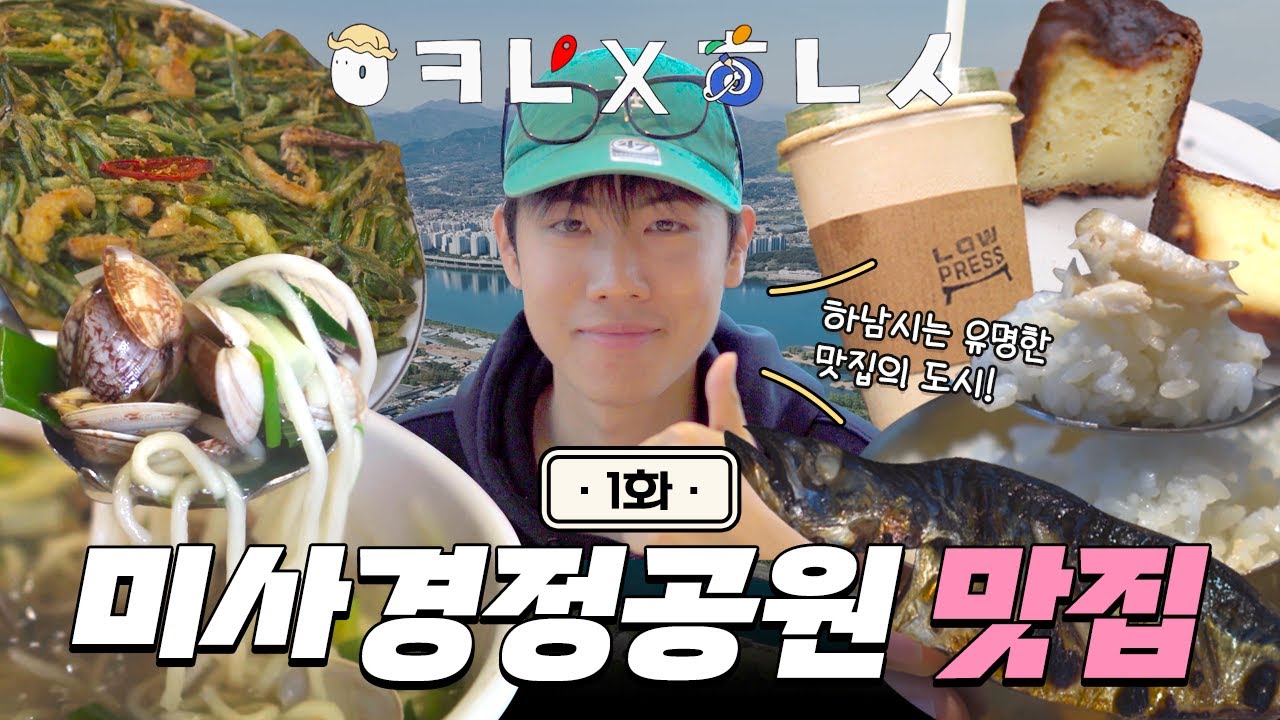 [어디로가야하남 EP.1] 미사경정공원 맛집 뿌시기 [ +검단산 주변 맛집 추천 부탁!!]