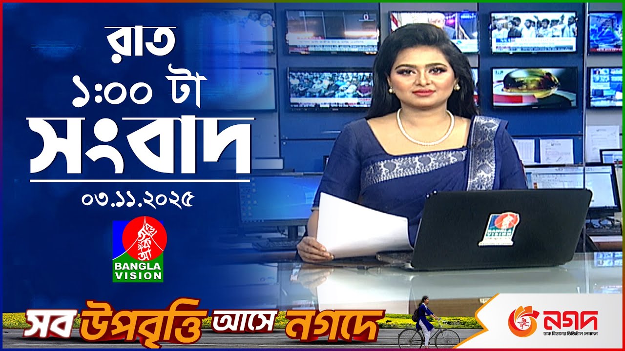 রাত ১ টার বাংলাভিশন সংবাদ | ০৩ নভেম্বর  ২০২৫ | BanglaVision 1 AM News Bulletin | 03 Nov 2025