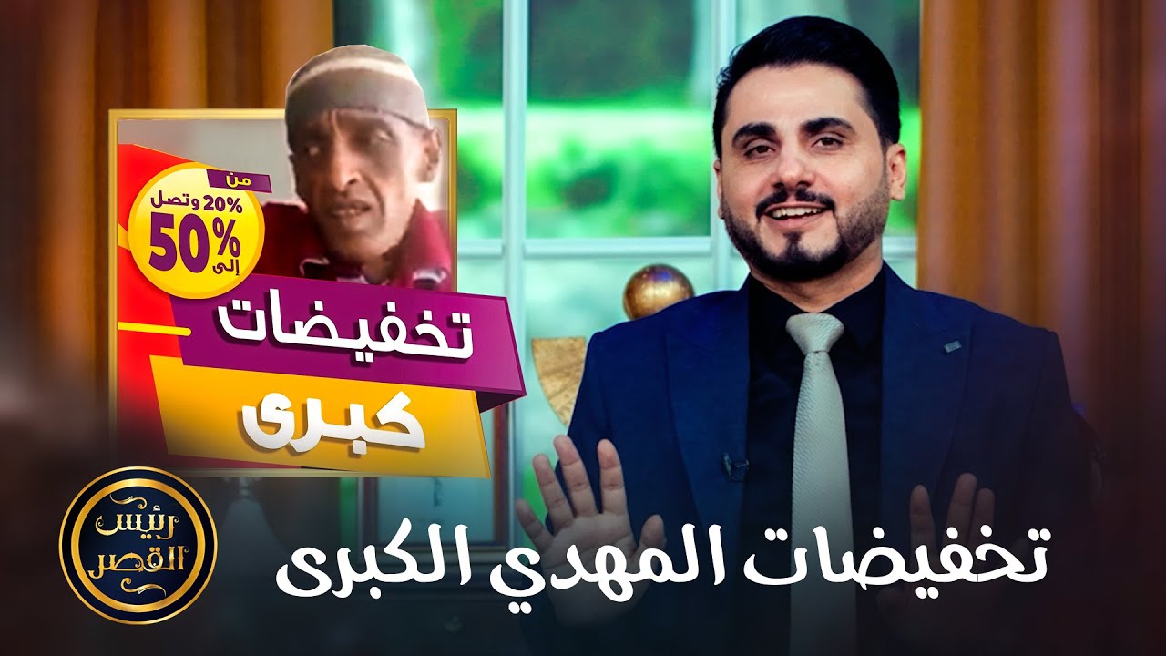 تخفيضات المهدي الكبرى 😂😂