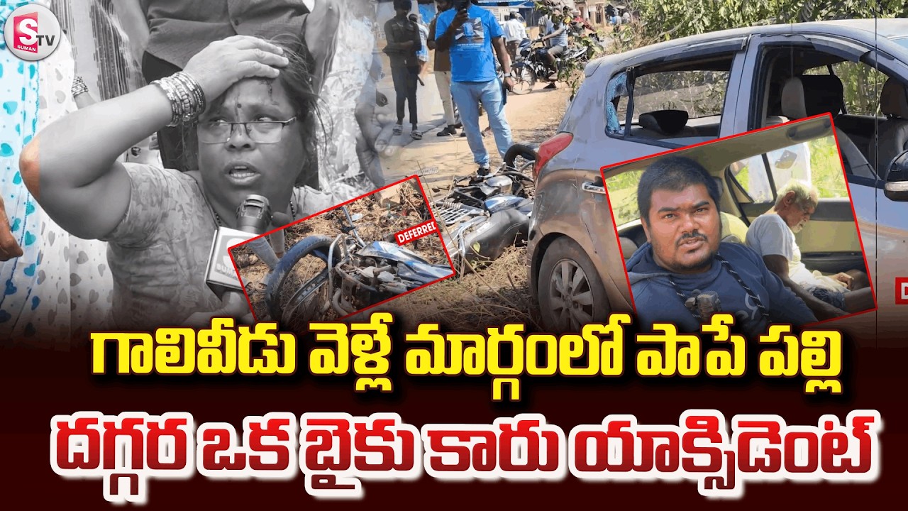 గాలివీడు మార్గంలో పాపేపల్లి దగ్గర బైక్–కారు ప్రమాదం ..| Bike And Car Crash | Papepalli Incident