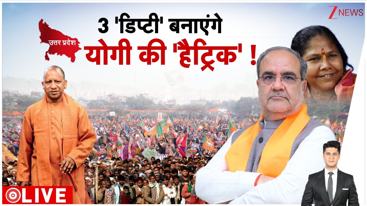 Rajniti : 3 'डिप्टी' बनाएंगे योगी की 'हैट्रिक'! I Yogi Adityanath I UP News I ZEE News