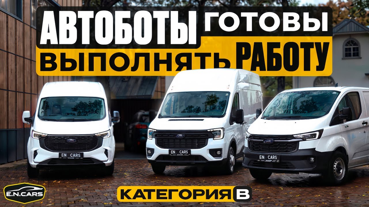 ПОЧЕМУ именно ОНИ?! FORD TRANSIT !!