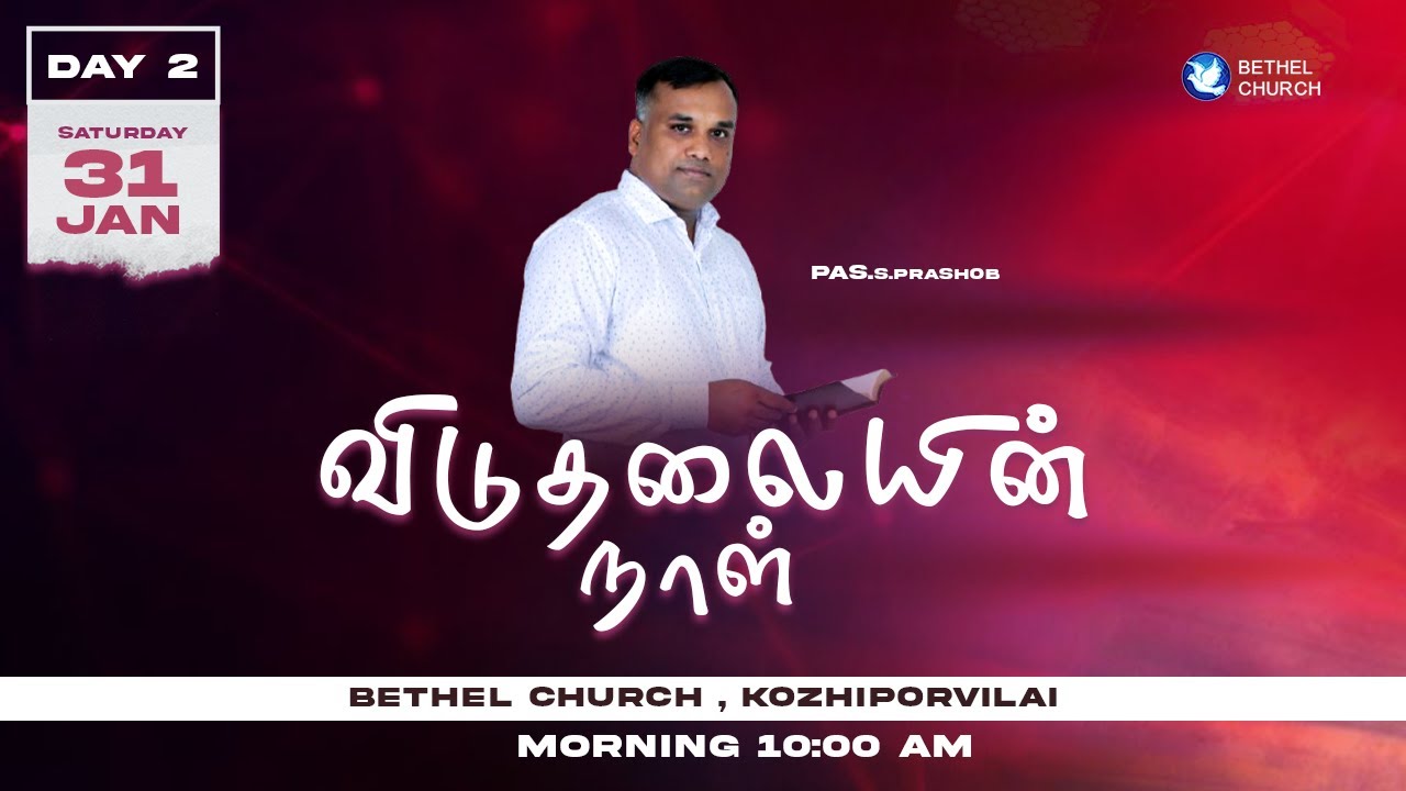 LIVE | விடுதலையின் நாள் | BETHEL CHURCH KOZHIPORVILAI | Pr.S GODFREY