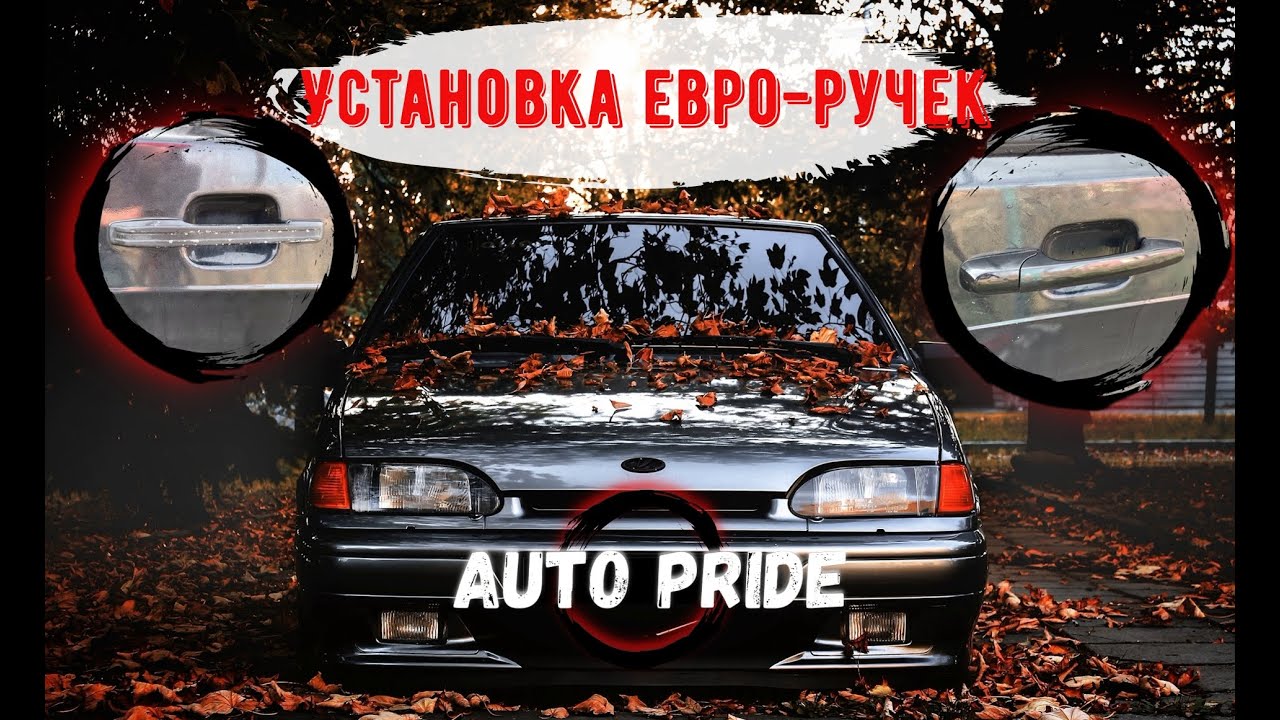Установка ЕВРО РУЧЕК на ВАЗ 2113, 2114, 2115. Подробная установка