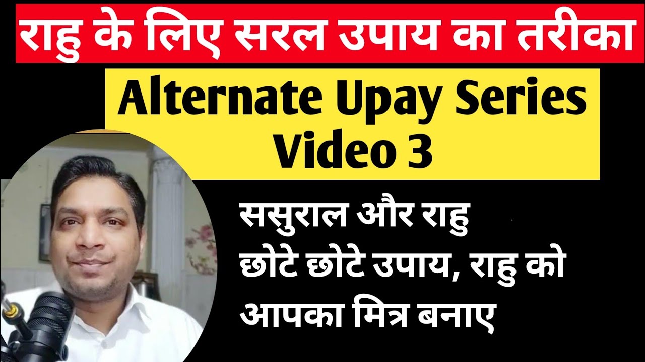 ससुराल से क्या लेना चाहिए और क्या नहीं | ससुराल से करें राहु ठीक । Rahu Ke Alternate Upay Video 3