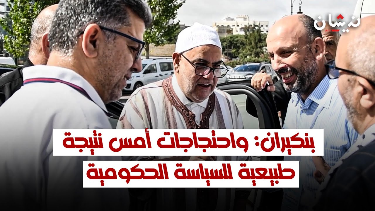بنكيران: بغينا نبوسو ناس طنجة كاملين رجالا ونساء.. واحتجاجات أمس نتيجة طبيعية للسياسة الحكومية