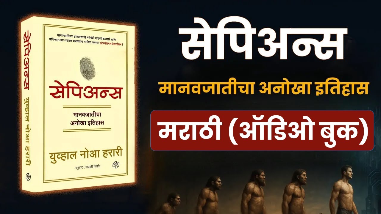 सेपिअन्स : मानवजातीचा संक्षिप्त इतिहास | Sapiens by Yuval Noah Harari 🎧 Full Audiobook Marathi