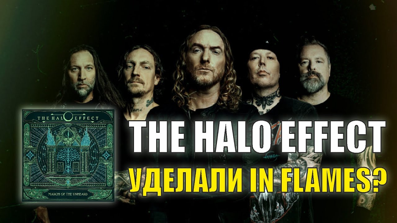 The Halo Effect - March of the Unheard / Обзор альбома / Незамыленным взглядом #1.2: Послесловие №2