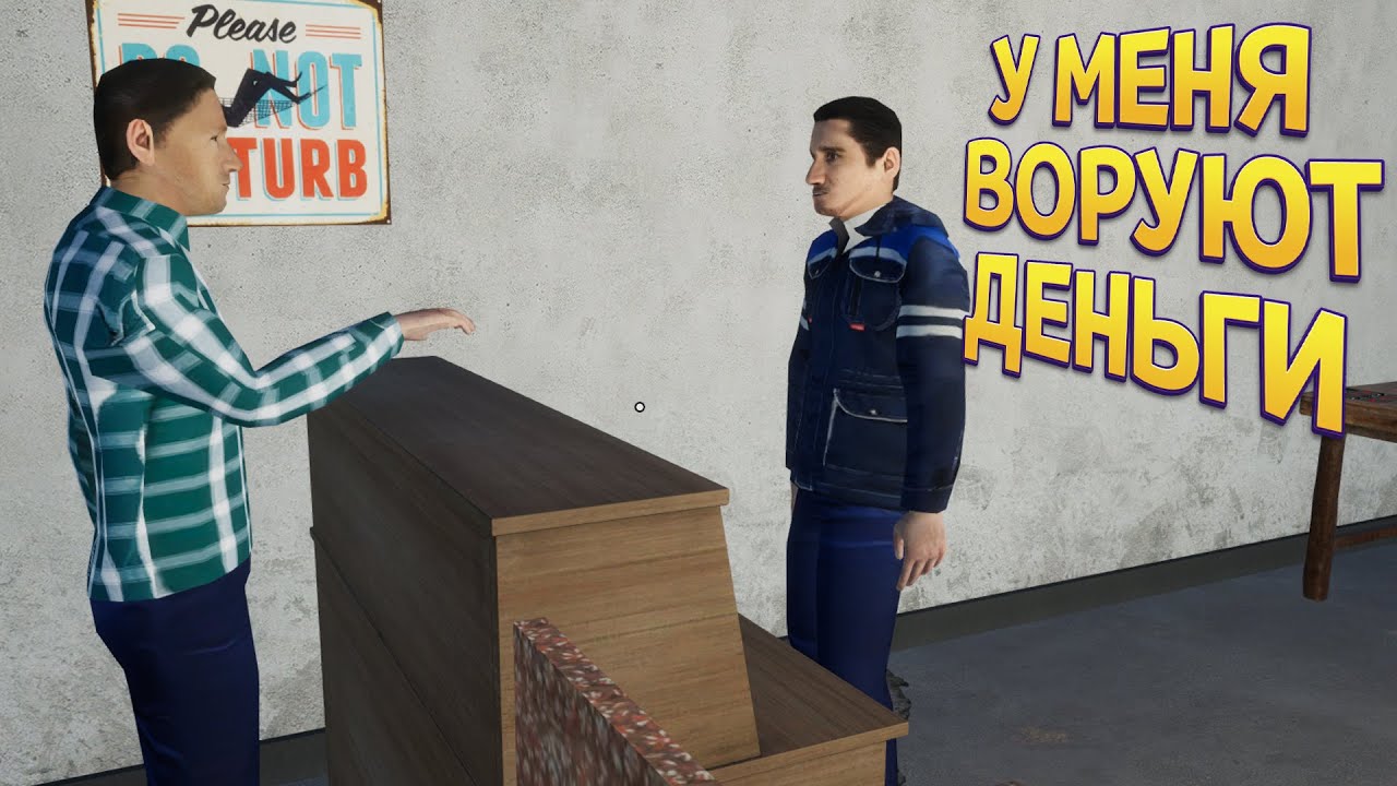 У МЕНЯ ВОРУЮТ ДЕНЬГИ ( My Gaming Club )